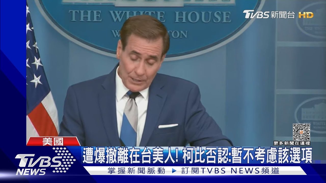 憂台海危機撤僑? 柯比否認:暫不考慮該選項