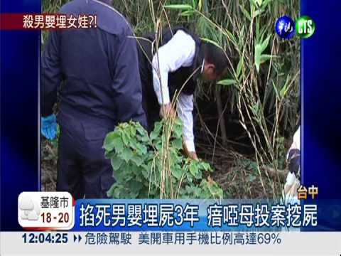 瘖啞母殺嬰埋屍? 挖出沒血緣女嬰