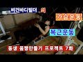 동생 몸짱만들기 프로젝트 7화