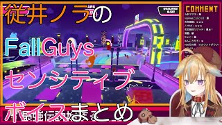【深層組】従井ノラのFallGuysセンシティブボイスまとめ【切り抜き】