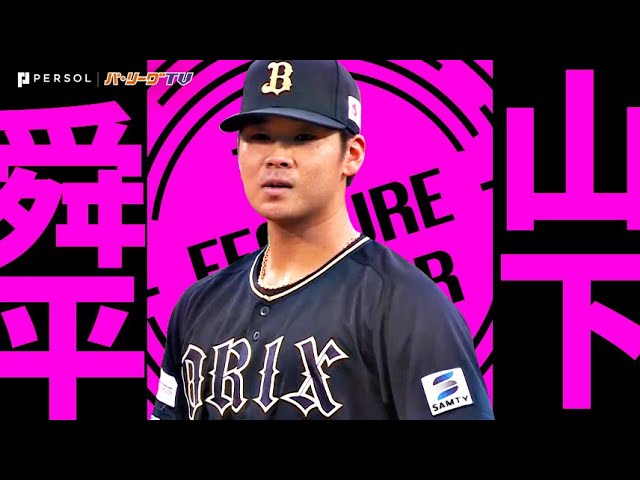 公式】山下舜平大(オリックス)|無料動画|パ・リーグ.com|プロ野球 公式】山下舜平大(オリックス)|無料動画|パ・リーグ.com|プロ野球