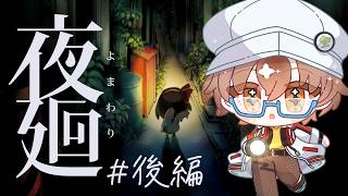 【夜廻 #2 】トラウマ確定の世界へ！夜の怖さを覚えていますか？【男性VTuber】 #初見歓迎 #完全初見