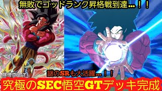 謎のSR入り…！？最高傑作のSEC悟空GTデッキがマジで強すぎて連勝を重ねまさかのゴッドランク昇格戦にまで昇りつめた結果…！！