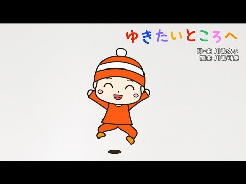 【おかあさんといっしょ】ゆきたいところへ♫covered by うたスタ｜おかいつ今月のうた