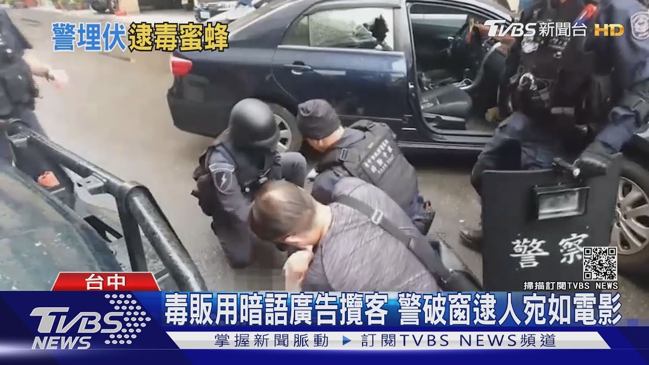 毒販用暗語廣告攬客　警破窗逮人宛如電影