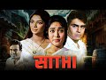 साथी Saathi Shashi Kapoor Vyjayanthimala Simi Garewal 60s Classic Drama