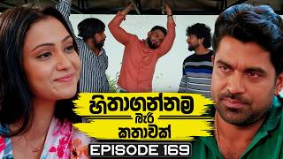 Hithagannama Bari Kathawak (හිතාගන්නම බැරි කතාවක්) | Episode 169 | 27th April 2026 preview image