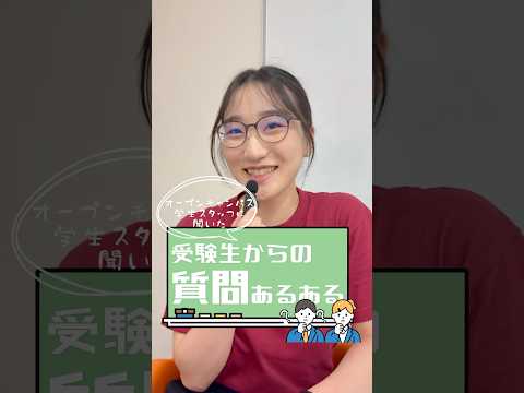 受験生からどんな質問が多かった？👀 オーキャン学生スタッフに聞いてみました！【④】 #shorts