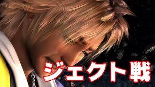 【ファイナルファンタジー10】ジェクト戦