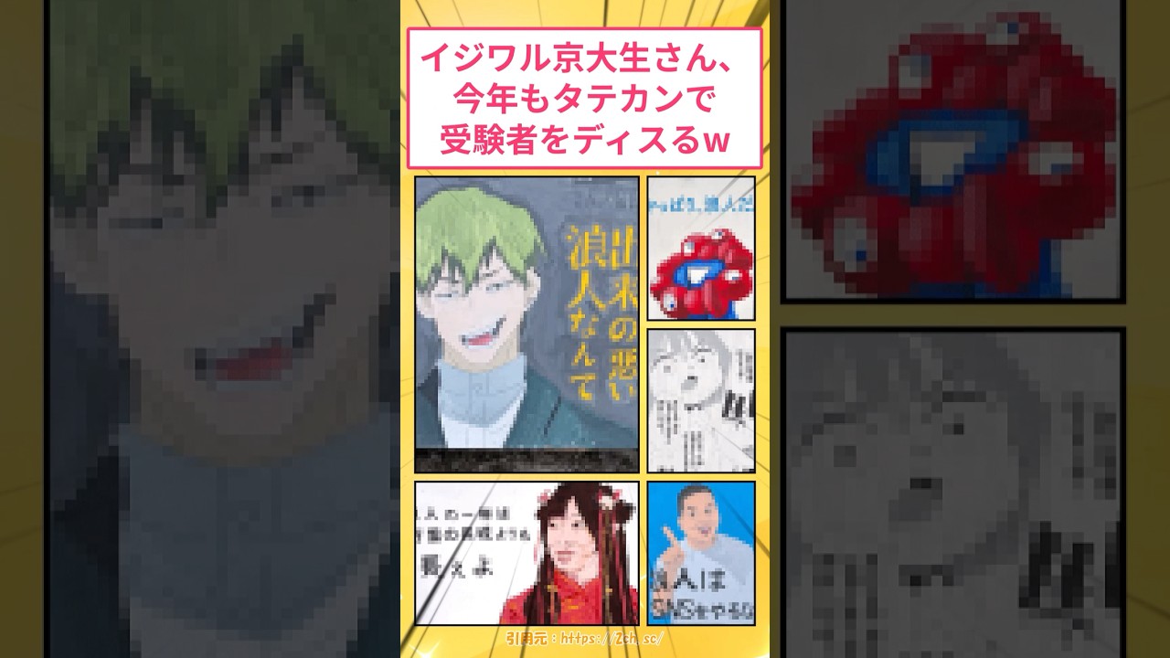 イジワル京大生さん、今年も名物タテカンで受験生をディスるw #2ch面白いスレ