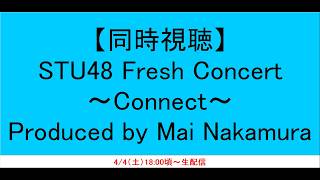 【同時視聴】STU48 Fresh Concert～Connect～ Produced by Mai Nakamura