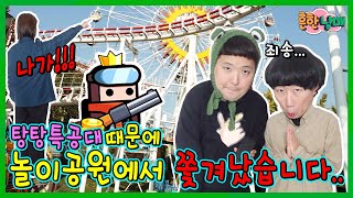 탕탕특공대 때문에 놀이공원에서 쫓겨났습니다...