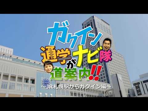 経済学科 【札幌学院大学】ガクイン通学ナビ隊が道案内！ （JR札幌駅からガクイン編）