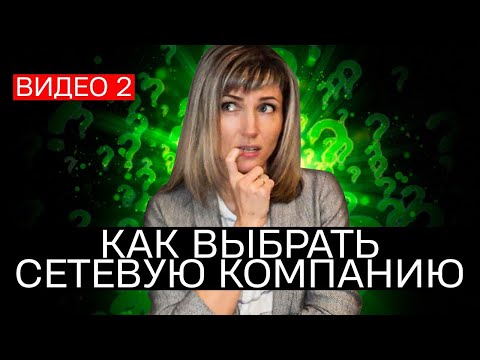 , title : 'Как выбрать сетевую компанию? | Топ лидер - Татьяна Гор'