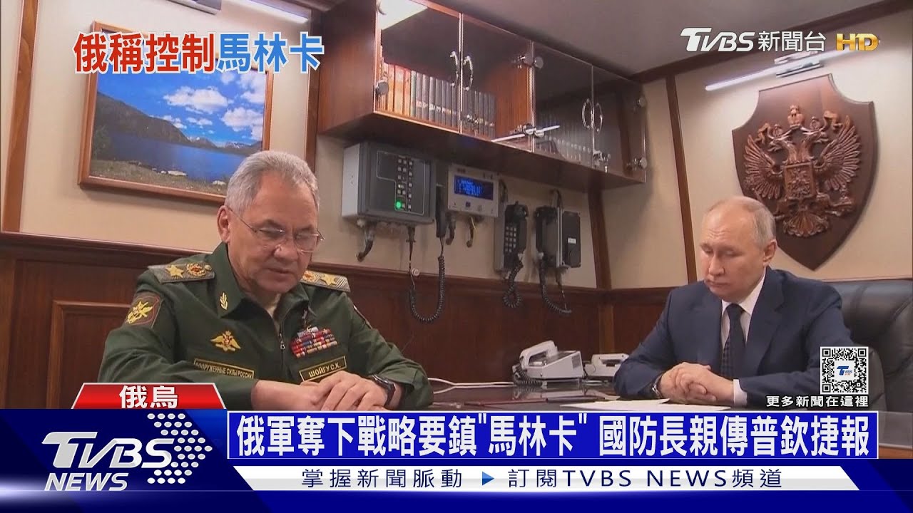 俄軍奪下戰略要鎮「馬林卡」!國防長親傳普欽捷報