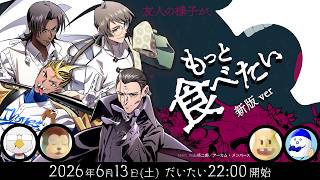 新クトゥルフ神話TRPG『もっと食べたい』たろちん,イボーン,塩,タカ