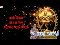 Nataraja Gayathri Mantra With Tamil Lyrics Sung By Bombay Saradha