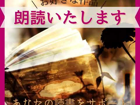 あなたの大切な創作物│手紙│文章を電話で朗読します 読み合わせ、聴く読書、睡眠導入に⭐️作品の世界をリアルに表現 イメージ1