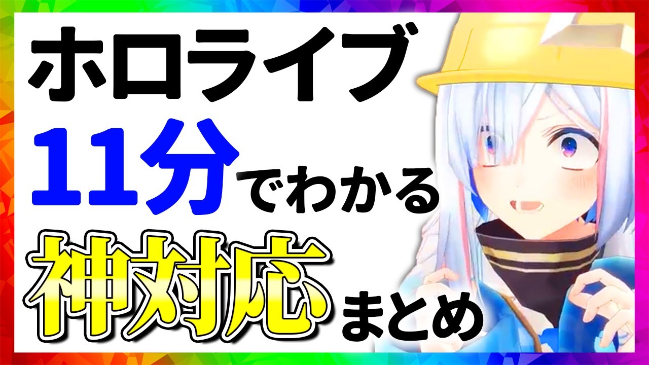 ホロライブ 神対応まとめ【11分でわかる切り抜き】