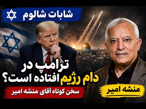 شابات شالوم: آیا ترامپ در دام رژیم افتاده یا عملیات فریب است؟سخن کوتاه آقای منشه امیر