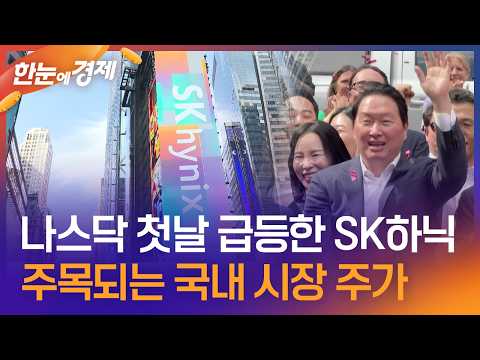 [한눈에 경제] 나스닥 첫날 급등한 SK하이닉스…주목되는 국내 시장 주가 방향 / KBS 2026.07.12.