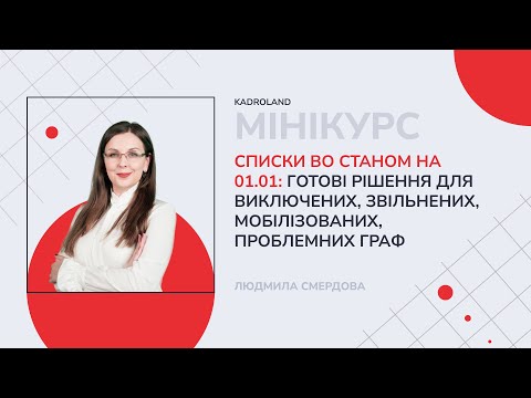 відео прев’ю для Списки ВО станом на 01.01.2026: готові рішення для виключених, звільнених, мобілізованих і проблемних граф