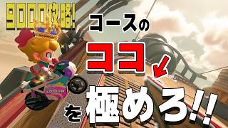 4K【元世界一】覚えると得するコース #45【マリオカートワールド】