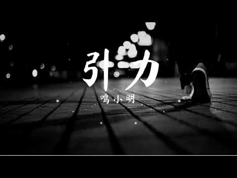 引力 - 鸣小明 『我脱离引力脱离轨迹 。』【動態歌詞/Pinyin Lyrics】