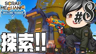 【Scrap Mechanic 2026#08】ダンジョン！新しい作物の種を手に入れるために、ダンジョンを探索します！(CeVIO,ゆっくり音声)