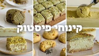 6 קינוחי פיסטוק מטורפים