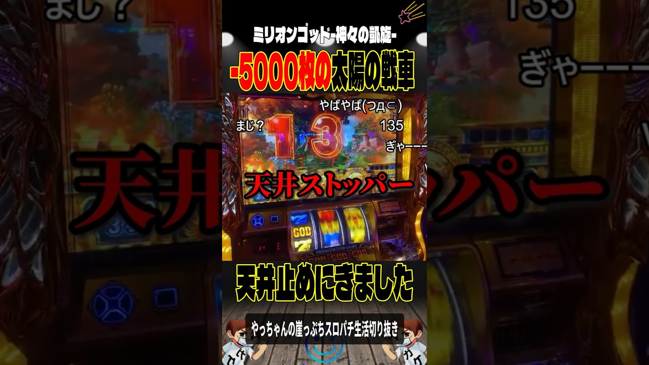 1344G👉🏻太陽の戦車‼️#パチスロ #Lミリオンゴッド-神々の軌跡-＃スロパチショート＃やっちゃんの崖っぷちスロパチ北斗の拳生転生2活