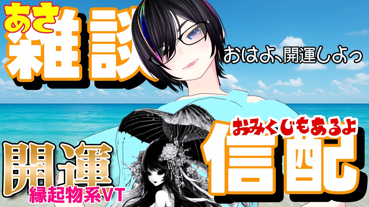 初見さんもお気軽に。開運大黒天★火曜朝雑談！（縦