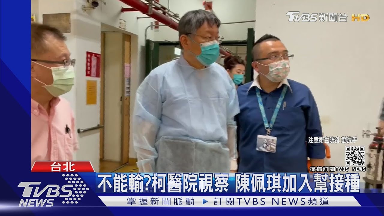 才嗆中央「內線交易」!柯文哲視察疫苗接種 陳佩琪也在行列