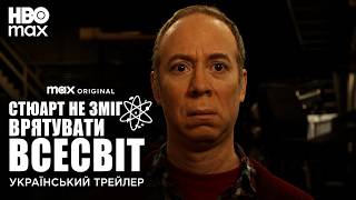 Стюарт не зміг врятувати Всесвіт I 2026 I Український Трейлер I Теорія Великого Вибуху