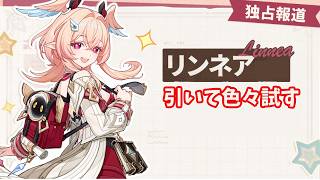【原神】モナは良いぞ！その432～リンネア引いて色々試したり探索したり～【Genshin】