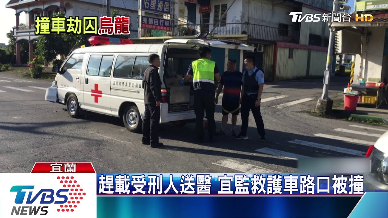 趕載受刑人送醫　宜監救護車路口被撞