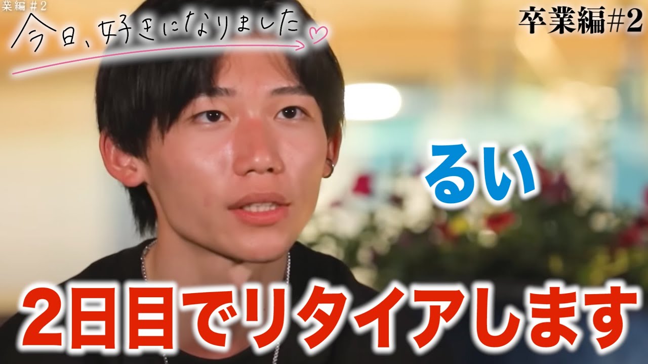 【今日好き 卒業編２話】３話でるいがまさかの行動に出る!?えいじはきさきと成立!?卒業編第2話までの放送内容だけで告白予想&カップル成立予想！