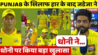 CSK VS PBKS IPL 2022: JADEJA ANGRY STATEMENT ON DHONI AFTER LOSING MATCH VS PBKS