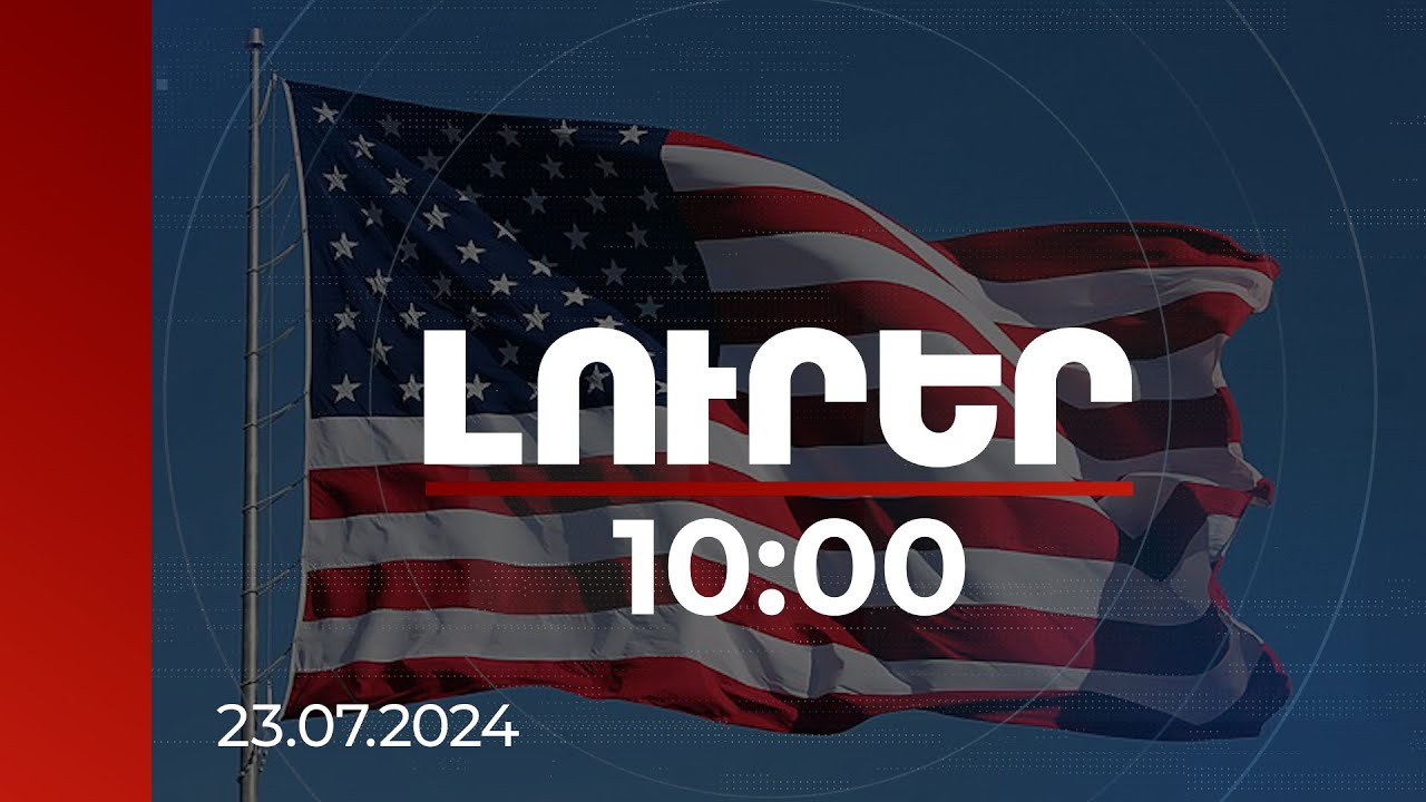 Լուրեր 10։00 | ԱՄՆ նախագահի ընտրության ազդեցությունն աշխարհի և Հարավային Կովկասի վրա
