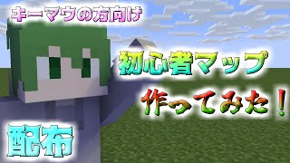【配布】キーマウ初心者さん向けに練習できるマップ作ってみた！【マイクラ統合版】【配布マップ】