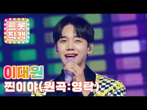 [세로직캠]이대원의 ’찐이야(원곡: 영탁)’ l 트롯챔피언 l EP04