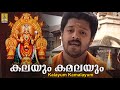 കലയും കമലയും മധു ബാലകൃഷ്ണൻ Kalayum Kamalayum From Mook