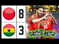 ملخص مباراة المغرب ضد غانا 8-3 🔥 المنتخب المغربي للفوتسال يكتسح غا