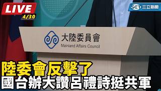 國台辦大讚呂禮詩挺共軍 陸委會反擊了