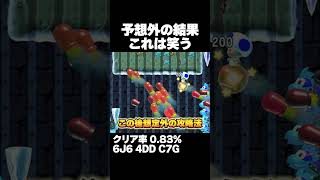 マリオメーカー2 予想外の攻略法で笑う クリア率0.83% ゲーム実況