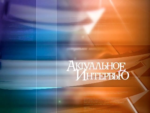 Актуальное интервью за 31 августа 2015 г.