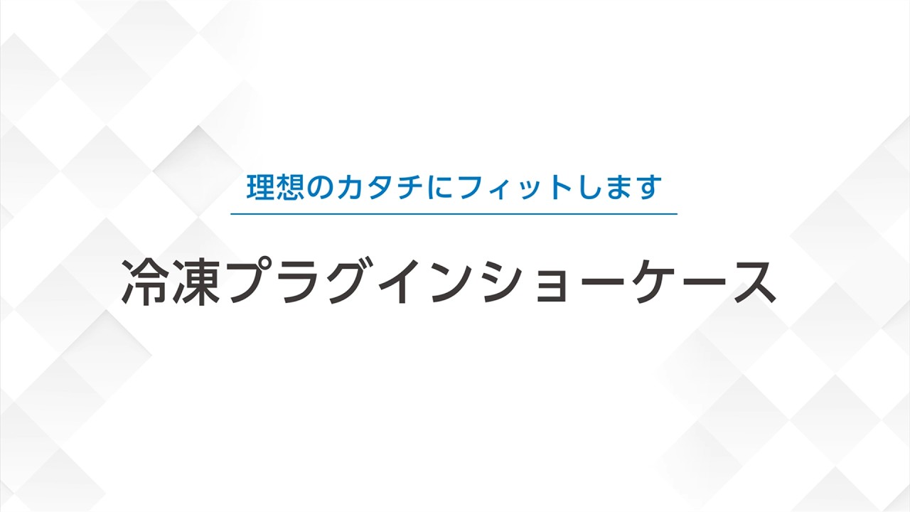冷凍プラグインショーケースＰＲ動画【ダイキン】