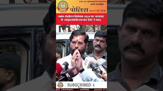 🔴वक्फ संशोधन विधेयक 2024 पर महाराष्ट्र के उपमुख्यमंत्री एकनाथ शिंदे ने कहा,