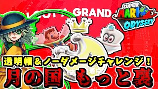 Youtube初クリア！？月の国もっと裏を透明帽＆ノーダメージクリア達成！【スーパーマリオオデッセイ】【ゆっくり実況】