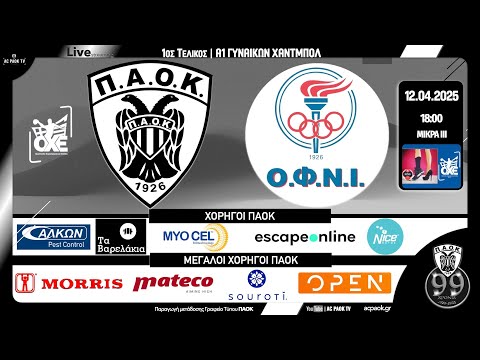 ΠΑΟΚ Mateco - ΟΦΝΙ | 1ος ΤΕΛΙΚΟΣ | A1 ΓΥΝΑΙΚΩΝ HANDBALL 2024-25 Live streaming